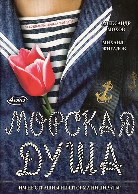 Морская душа постер